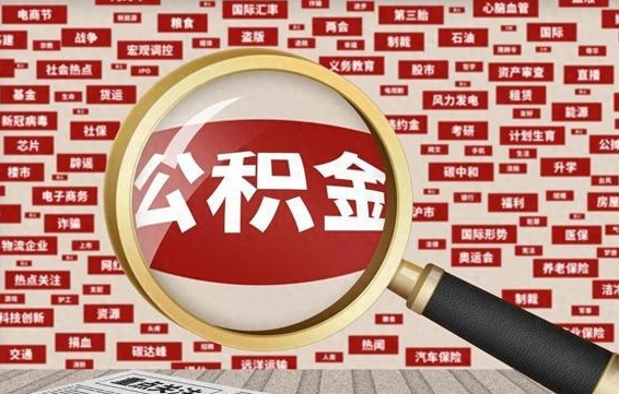 咸阳住房公积金的提取方法（住房公积金 提取流程）