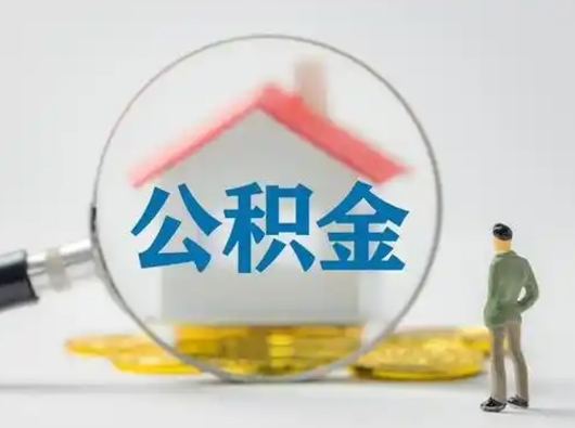 咸阳跨区可以取公积金吗（跨区可以提取公积金吗）